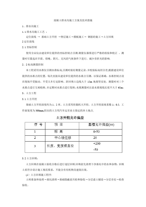 混凝土排水沟施工方案