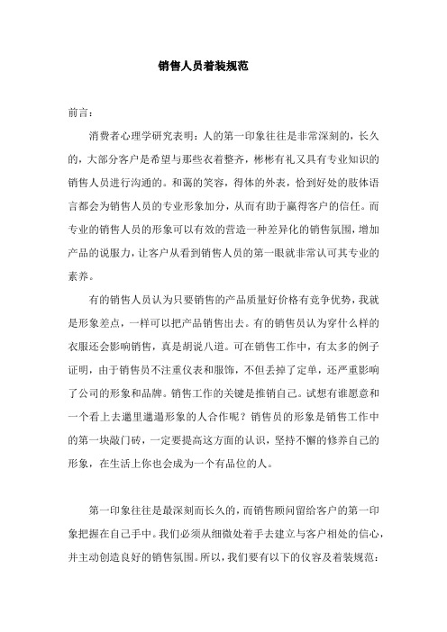 (完整版)销售人员着装规范