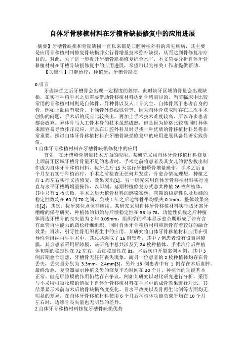 自体牙骨移植材料在牙槽骨缺损修复中的应用进展