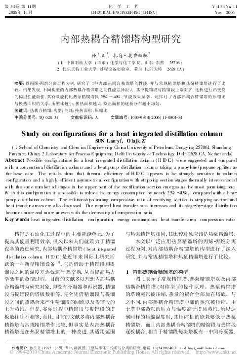 内部热耦合精馏塔构型研究