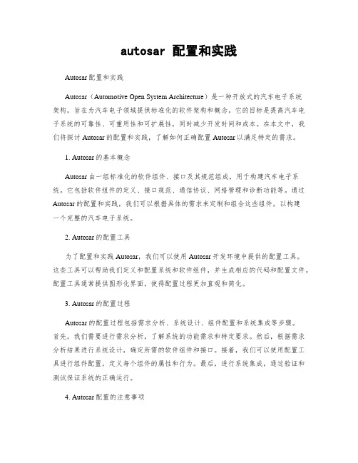 autosar 配置和实践