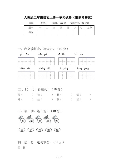 人教版二年级语文上册一单元试卷(附参考答案)