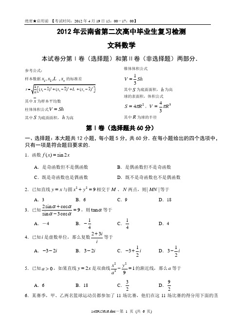 2012年云南省第二次高中毕业生复习检测文科数学