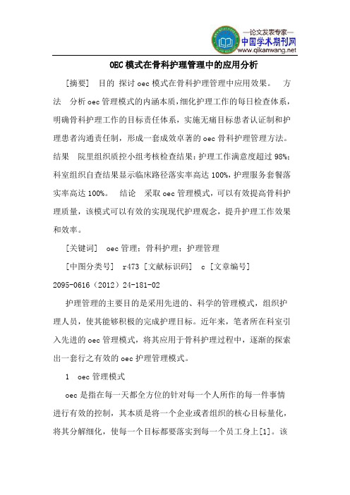 OEC模式在骨科护理管理中的应用分析