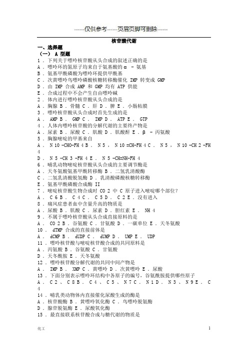 生物化学习题与解析--核苷酸代谢[详实参考]