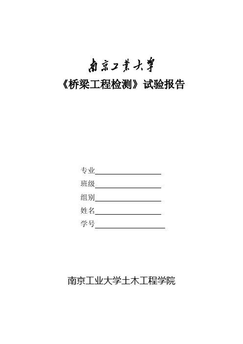 桥梁工程检测实验报告 (2013)