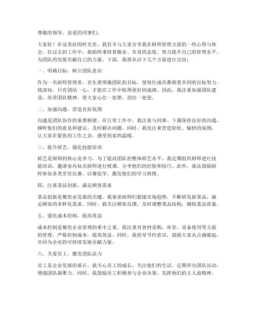 厨师管理分享总结范文