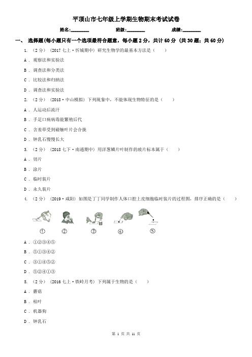 平顶山市七年级上学期生物期末考试试卷