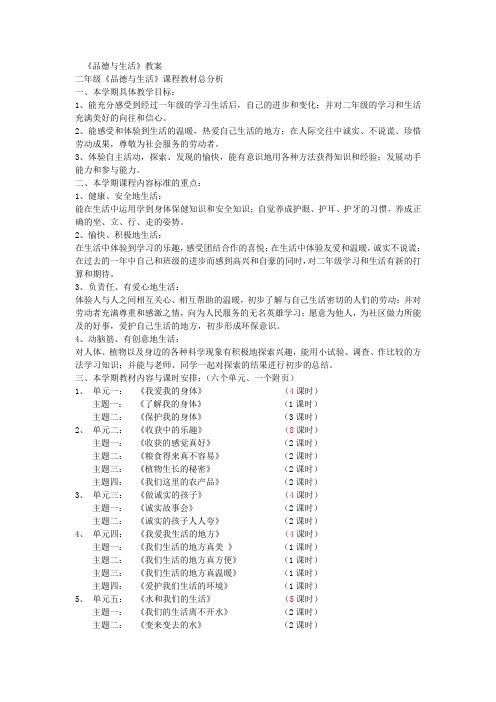 北师大版《品德与生活》二年级上册全册教案