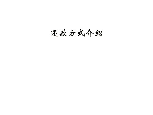 还款方式介绍
