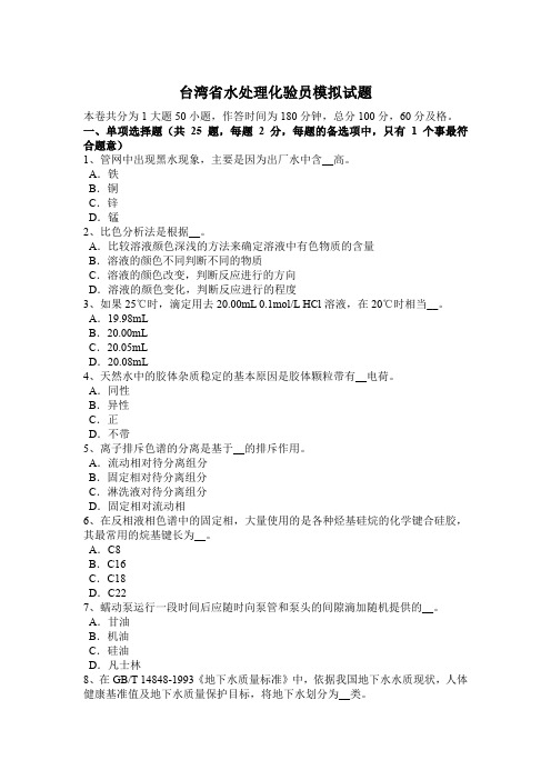 台湾省水处理化验员模拟试题