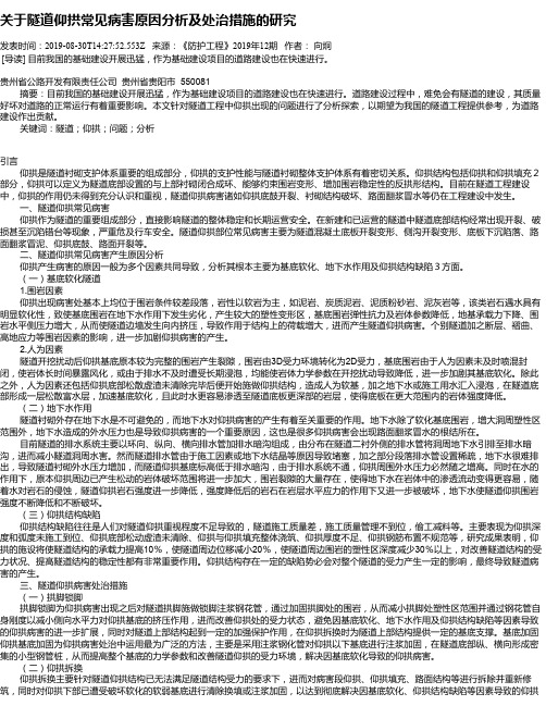 关于隧道仰拱常见病害原因分析及处治措施的研究
