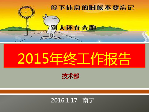 技术年终工作汇报