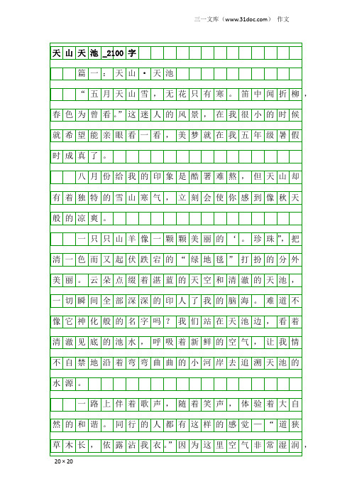 作文：天山天池_2100字
