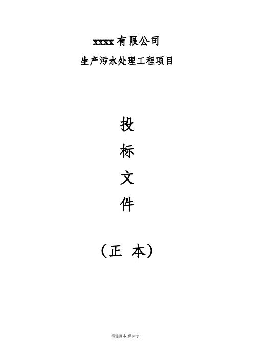 污水处理设备投标书完整版本