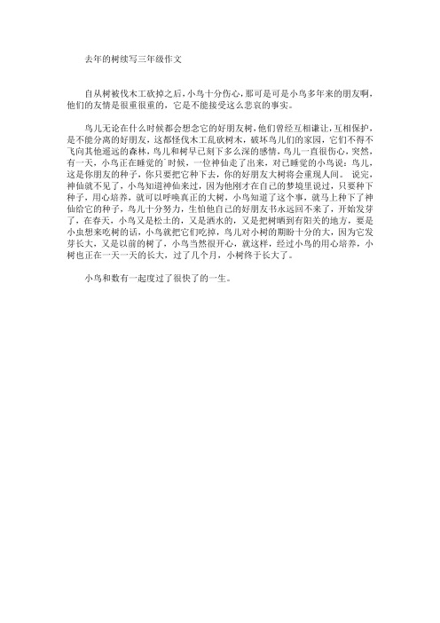 去年的树续写三年级作文(最新)