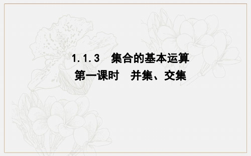 2018-2019学年高中数学人教A版必修一课件：1.1.3 集合的基本运算 第一课时 并集、交集 .pdf