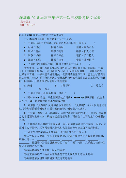 深圳市2015届高三年级第一次五校联考语文试卷