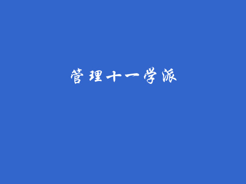 管理理论的十一学派