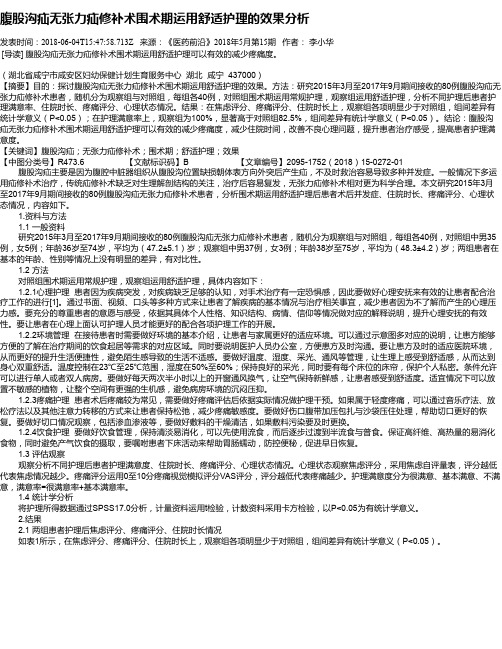 腹股沟疝无张力疝修补术围术期运用舒适护理的效果分析