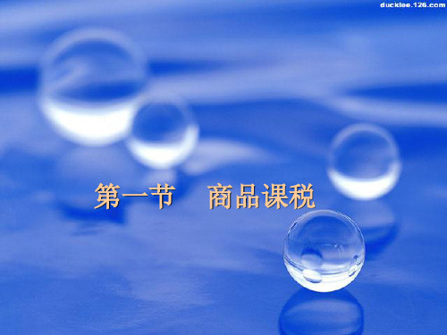 商品课税的特点