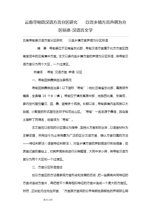 云南寻甸县汉语方言分区研究    以各乡镇方言声调为分区标准
