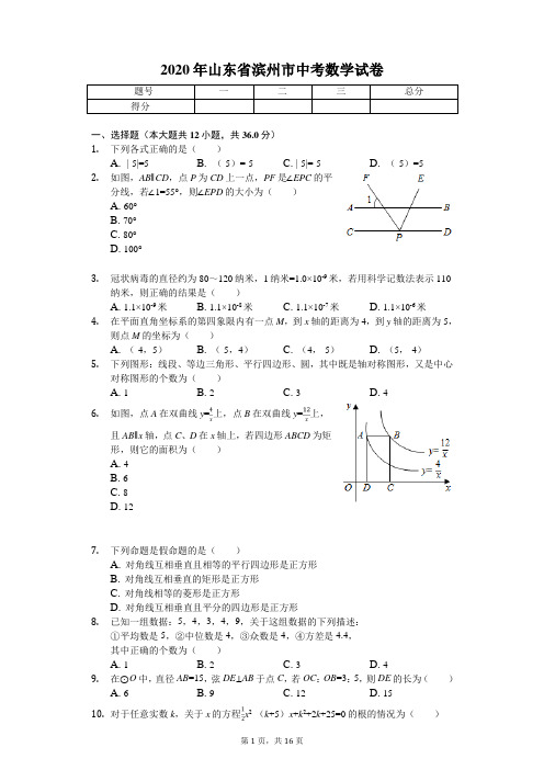 2020年山东省滨州市中考数学试卷解析版