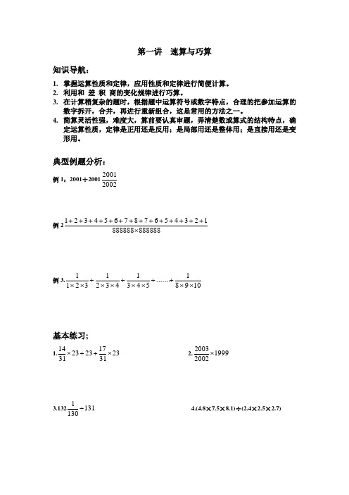 第一讲  速算与巧算