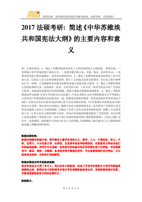 2017法硕考研简述《中华苏维埃共和国宪法大纲》的主要内容和意义