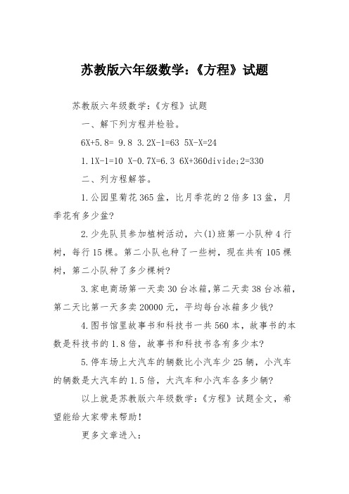 苏教版六年级数学：《方程》试题