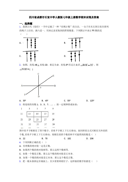 四川省成都市石室中学人教版七年级上册数学期末试卷及答案