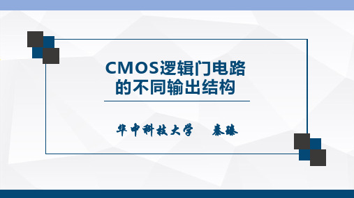 04-z0704-cmos逻辑门的不同输出结构课件