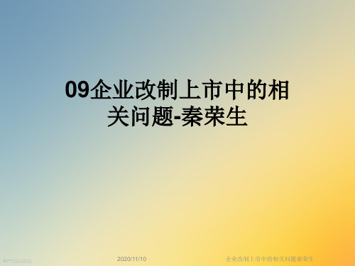 企业改制上市中的相关问题秦荣生