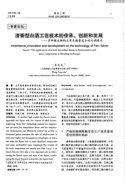 清香型白酒工艺技术的传承、创新和发展——多种微生物的应用及微量成分的勾调技术