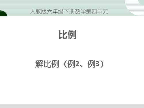 2015新人教版六年级下册数学第四单元解比例(例2、例3)