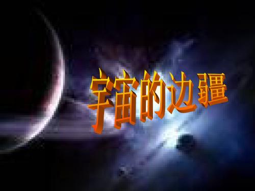 新人教版语文必修三课件：13 宇宙的边疆(共24张PPT)