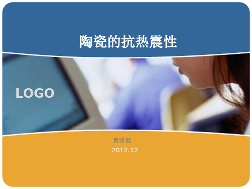陶瓷热震性及增韧