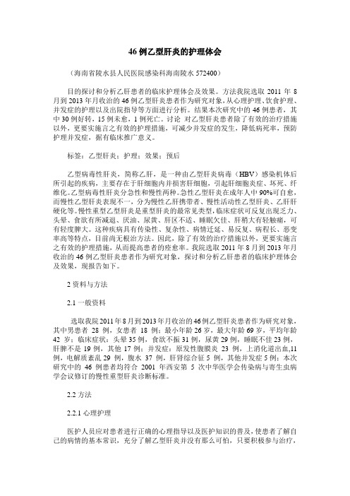 46例乙型肝炎的护理体会