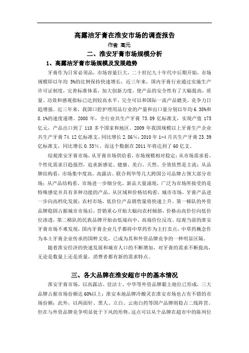 淮安牙膏市场调查报告