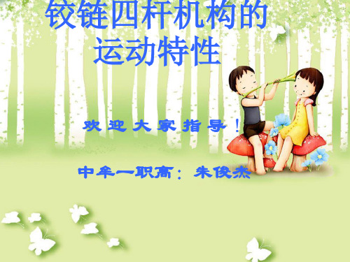 铰链四杆机构的运动特性