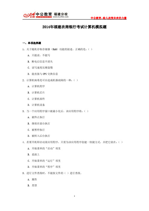 2014年福建农商银行考试计算机模拟题