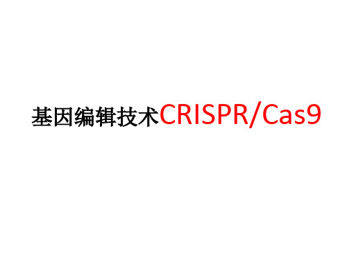 CRISPR_Cas9 基因编辑技术简介