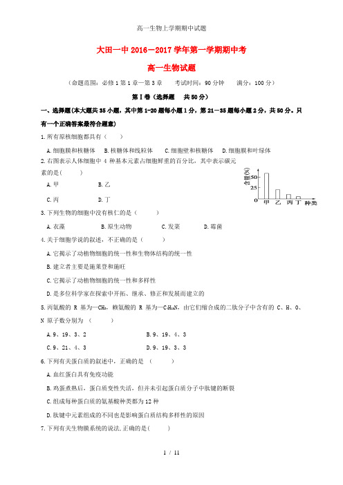 高一生物上学期期中试题