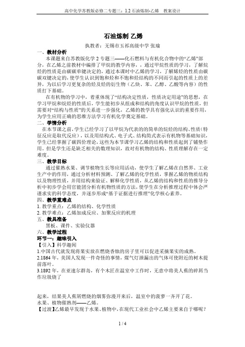 高中化学苏教版必修二专题三：1.2石油炼制-乙烯  教案设计