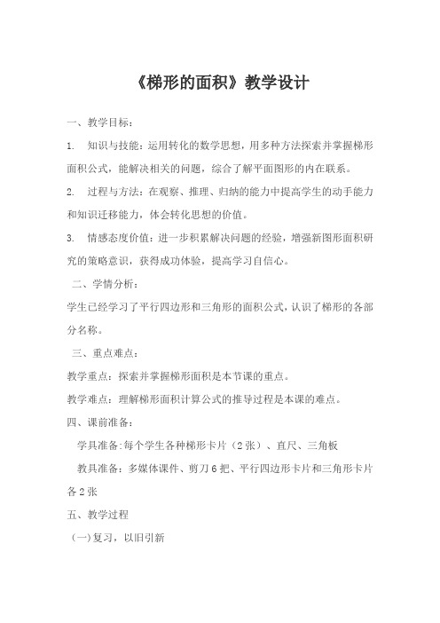 人教版小学数学五年级上册《6多边形的面积：梯形的面积》优质课教案_0