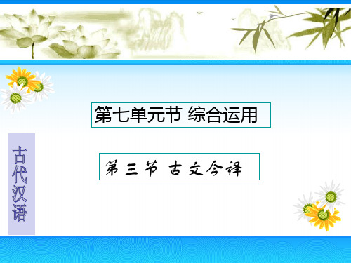 古代汉语第三节古文今译