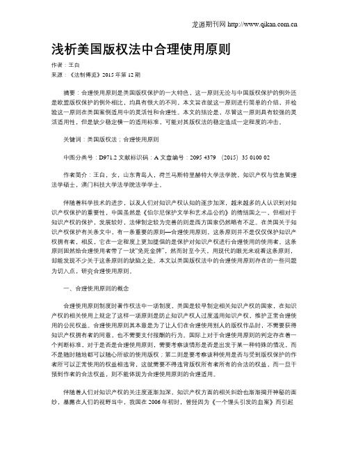 浅析美国版权法中合理使用原则