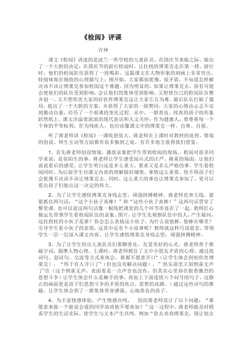 《检阅》评课