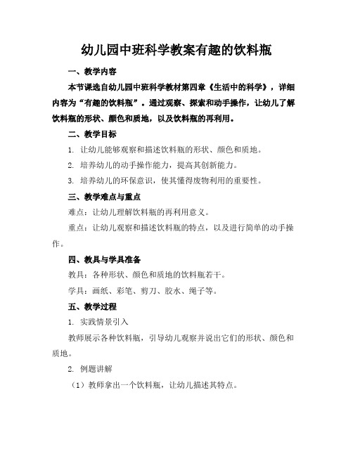 幼儿园中班科学教案有趣的饮料瓶(1)