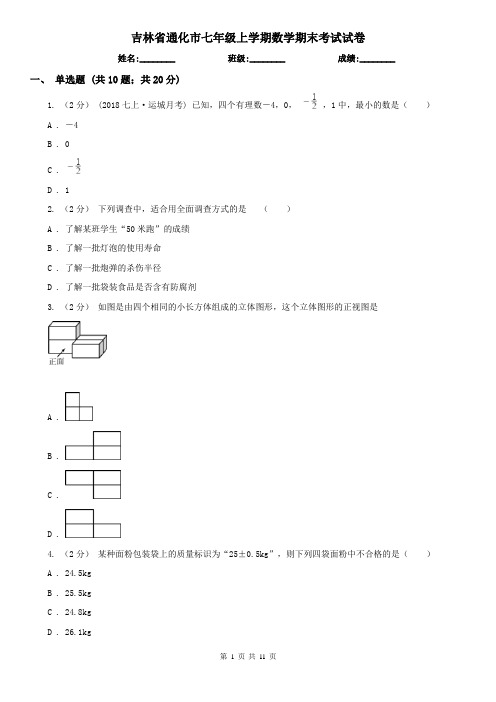 吉林省通化市七年级上学期数学期末考试试卷